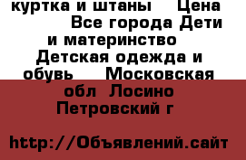 куртка и штаны. › Цена ­ 1 500 - Все города Дети и материнство » Детская одежда и обувь   . Московская обл.,Лосино-Петровский г.